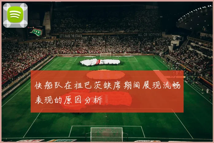 快船队在祖巴茨缺席期间展现流畅表现的原因分析