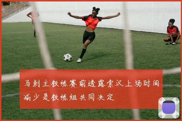 马刺主教练赛前透露索汉上场时间减少是教练组共同决定