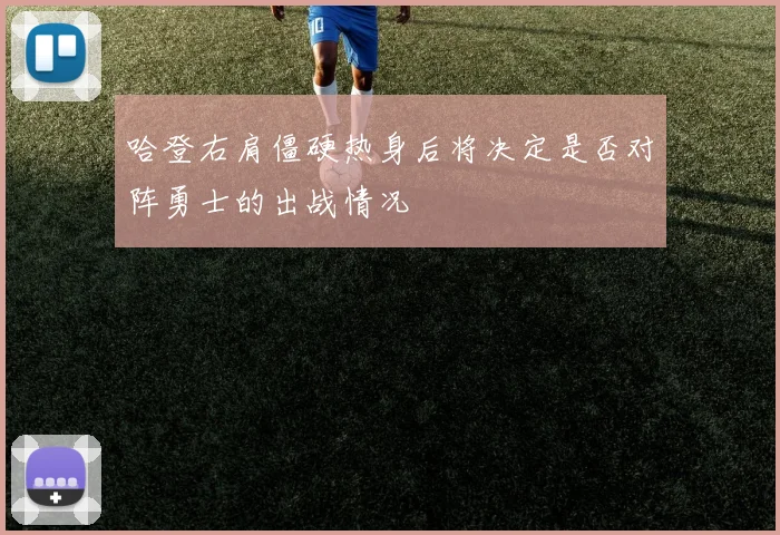 哈登右肩僵硬热身后将决定是否对阵勇士的出战情况