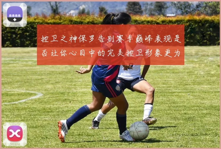 控卫之神保罗告别赛季巅峰表现是否让你心目中的完美控卫形象更为坚定
