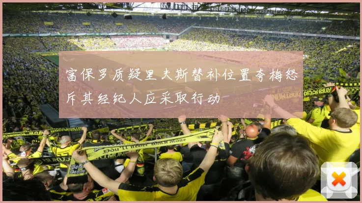 富保罗质疑里夫斯替补位置夸梅怒斥其经纪人应采取行动