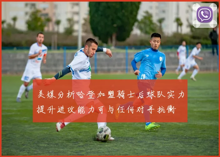 美媒分析哈登加盟骑士后球队实力提升进攻能力可与任何对手抗衡