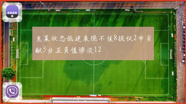 克莱状态低迷表现不佳8投仅2中贡献5分正负值惨淡12