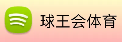 球王会体育 Logo